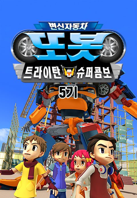 변신자동차 또봇 5기 : 트라이탄 슈퍼콤보