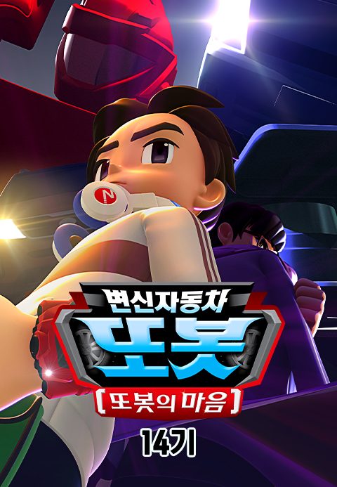 변신자동차 또봇 14기 : 또봇의 마음