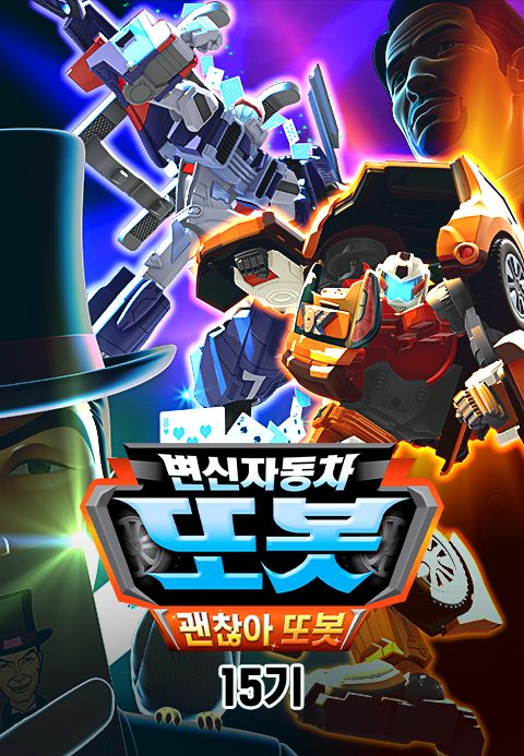 변신자동차 또봇 15기 : 괜찮아 또봇