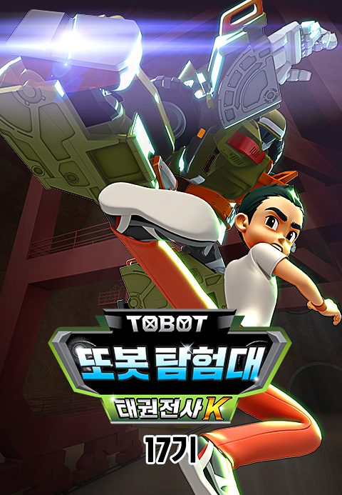 변신자동차 또봇 17기 : 또봇 탐험대 - 태극전사 K