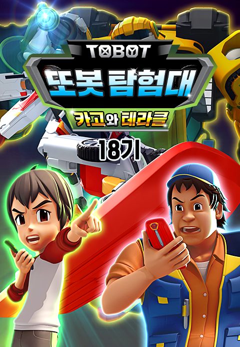 변신자동차 또봇 18기 : 또봇 탐험대 - 카고와 테라클