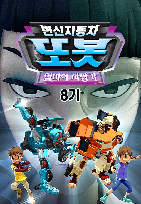 변신자동차 또봇 8기 : 엄마의 자장가