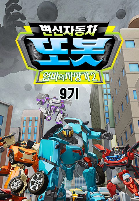변신자동차 또봇 9기 : 엄마의 자장가 ∥