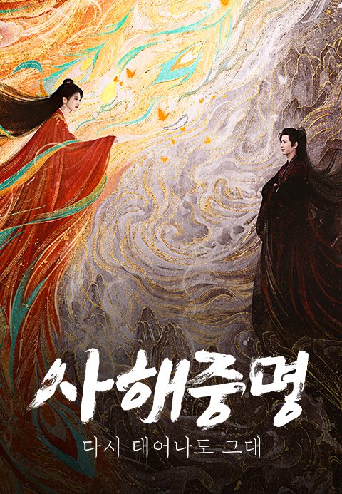 사해중명 : 다시 태어나도 그대