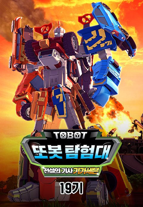 변신자동차 또봇 19기 : 또봇 탐험대 - 전설의 기사 기가세븐