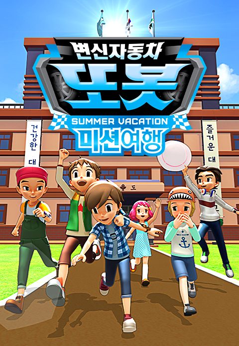 변신자동차 또봇 스핀오프 : 미션여행