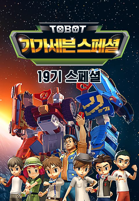 변신자동차 또봇 19기 스페셜 : 기가세븐 스페셜