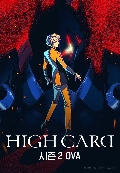 HIGH CARD Season2 OVA