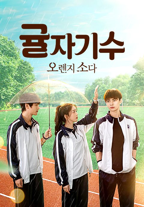 귤자기수 : 오렌지 소다
