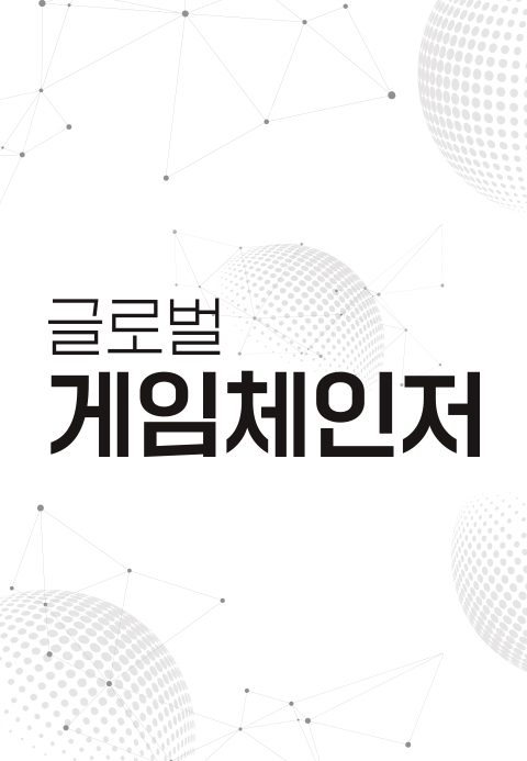 글로벌 게임체인저