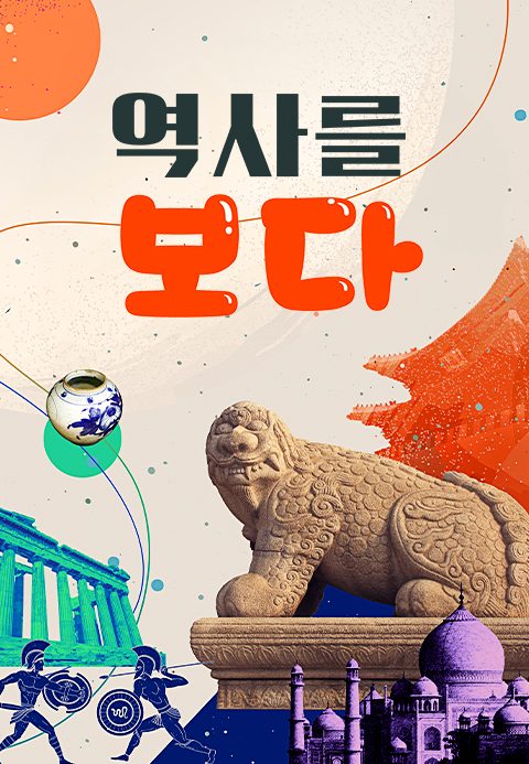 역사를 보다