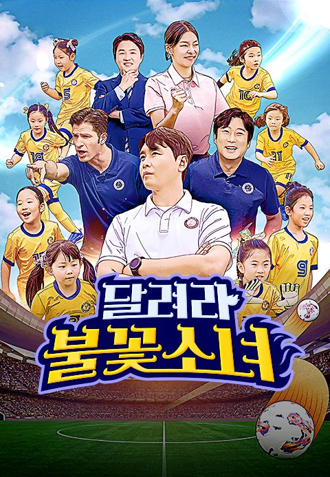 달려라 불꽃소녀