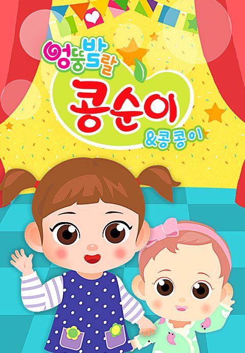 엉뚱발랄 콩순이와 콩콩이
