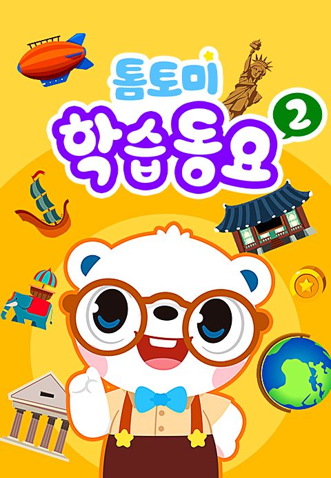 톰토미 학습동요 2