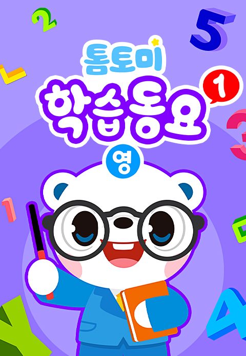 톰토미 학습동요 (영어)