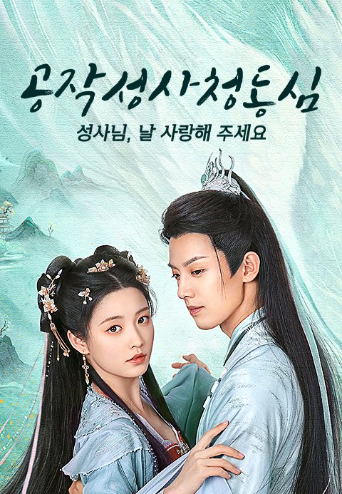 공작성사청동심: 성사님, 날 사랑해 주세요
