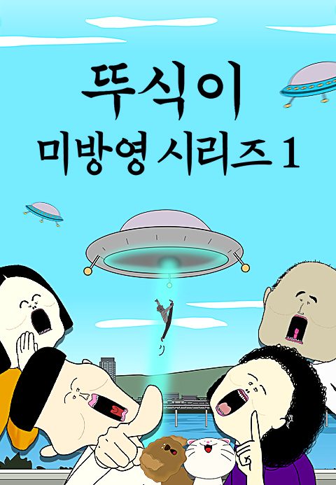 뚜식이 미방영 시리즈 1