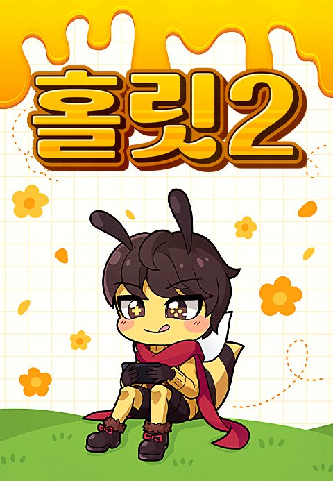 홀릿 2