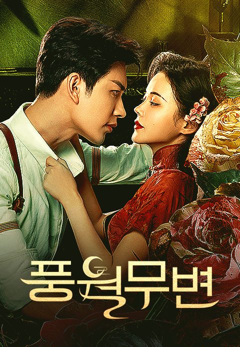 풍월무변
