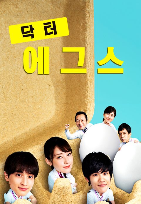 닥터 Eggs