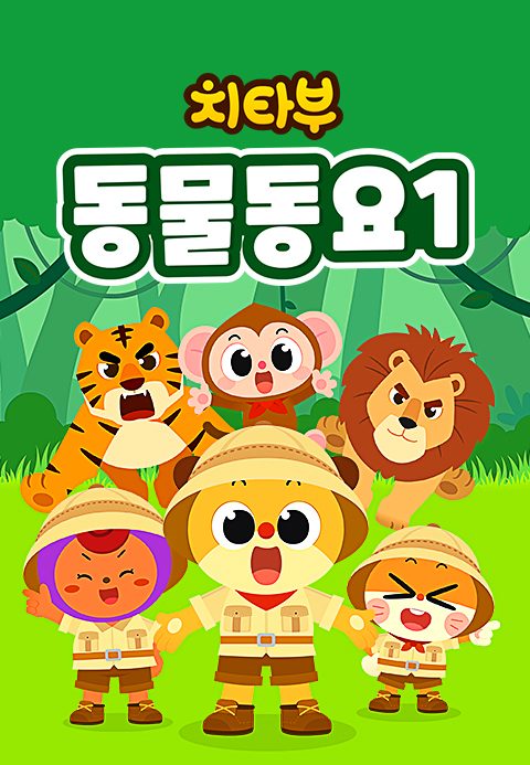 치타부 동물동요 1