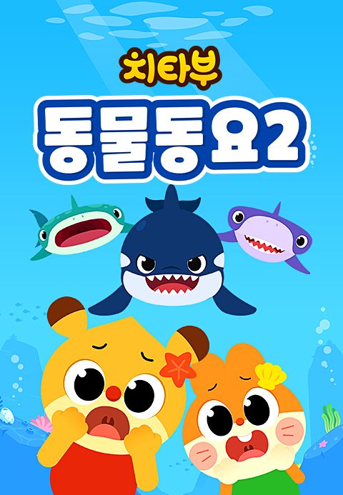 치타부 동물동요 2