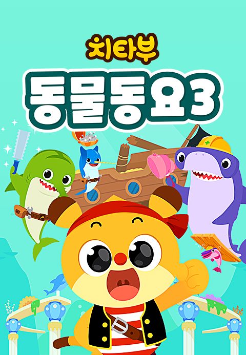 치타부 동물동요 3