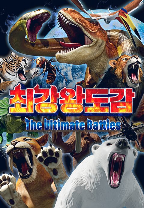 최강왕 도감 ~The Ultimate Battles~