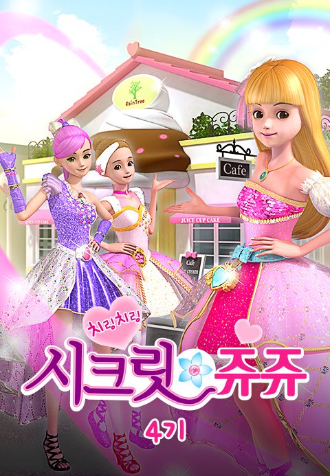 치링치링 시크릿 쥬쥬 4기