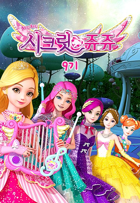 치링치링 시크릿 쥬쥬 9기