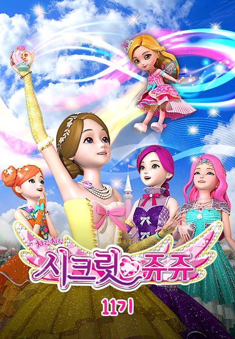 치링치링 시크릿 쥬쥬 11기