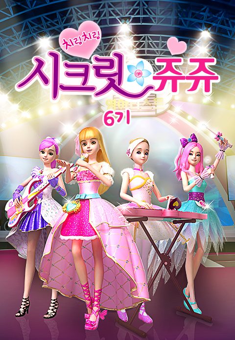 치링치링 시크릿 쥬쥬 6기
