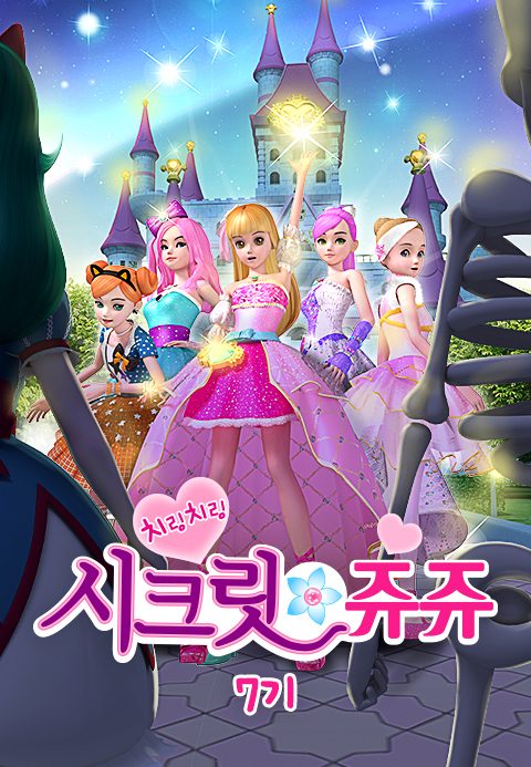 치링치링 시크릿 쥬쥬 7기