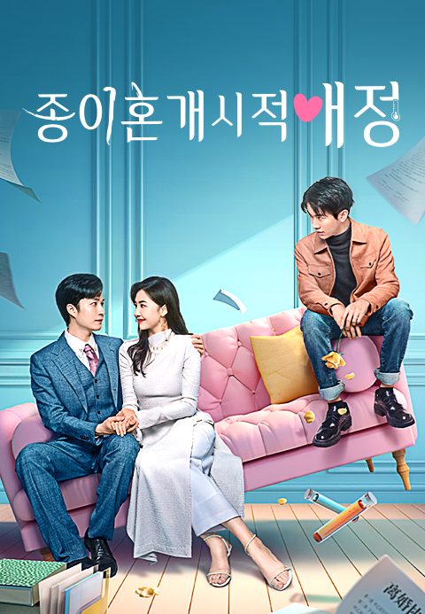 종이혼개시적애정