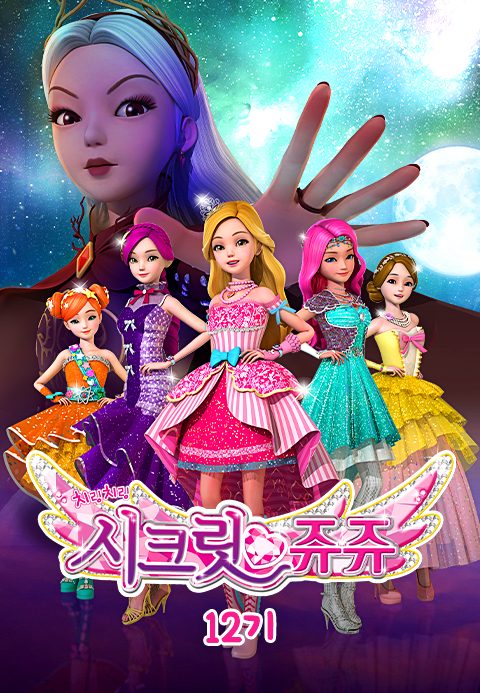 치링치링 시크릿 쥬쥬 12기