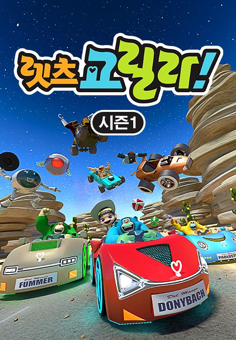 렛츠 고릴라! 시즌1