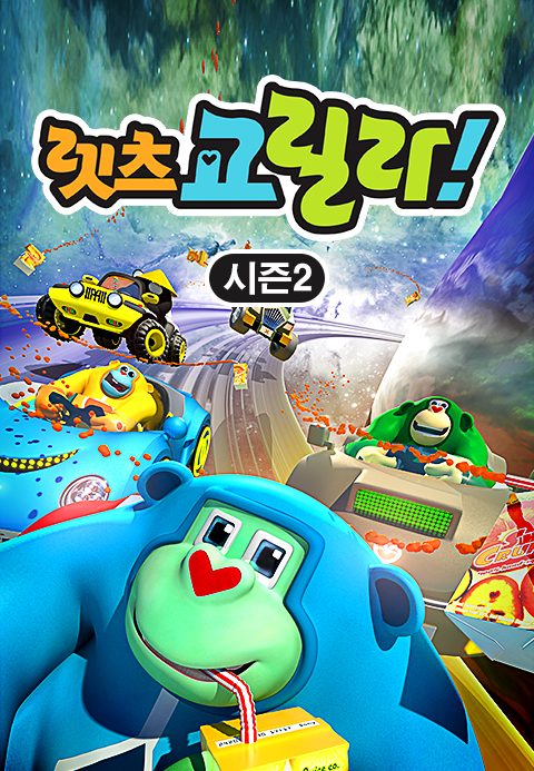 렛츠 고릴라! 시즌2
