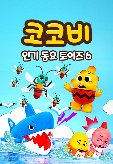 코코비 인기 동요 토이즈 6