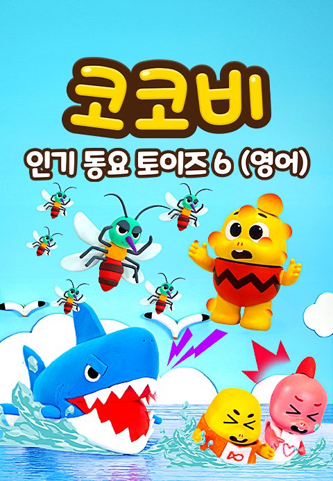 코코비 인기 동요 토이즈 6 (영어)