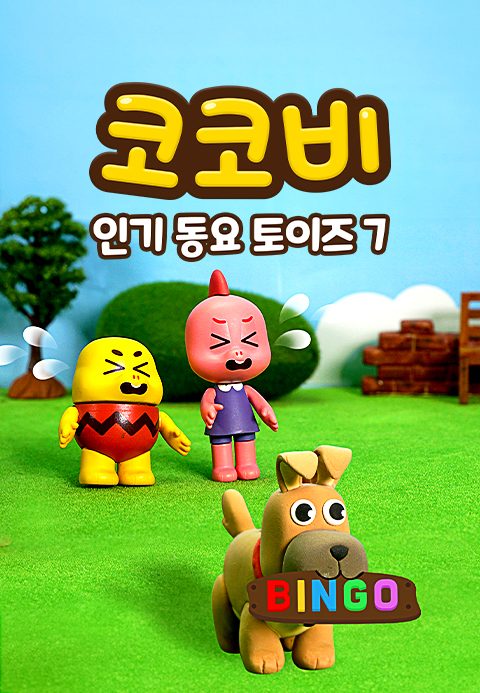 코코비 인기 동요 토이즈 7