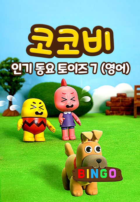 코코비 인기 동요 토이즈 7 (영어)