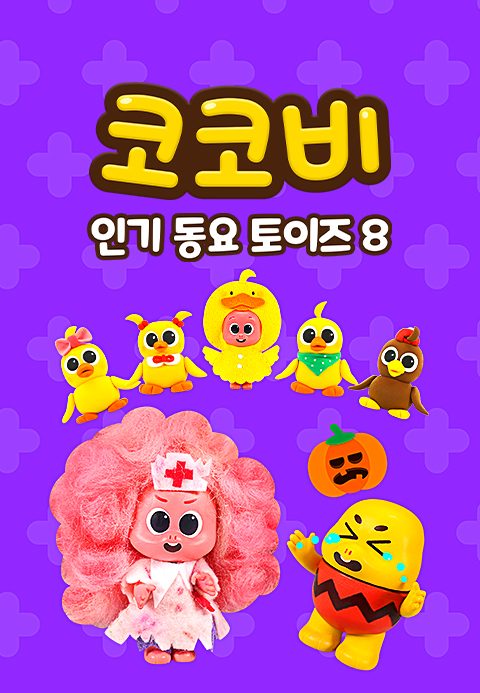코코비 인기 동요 토이즈 8