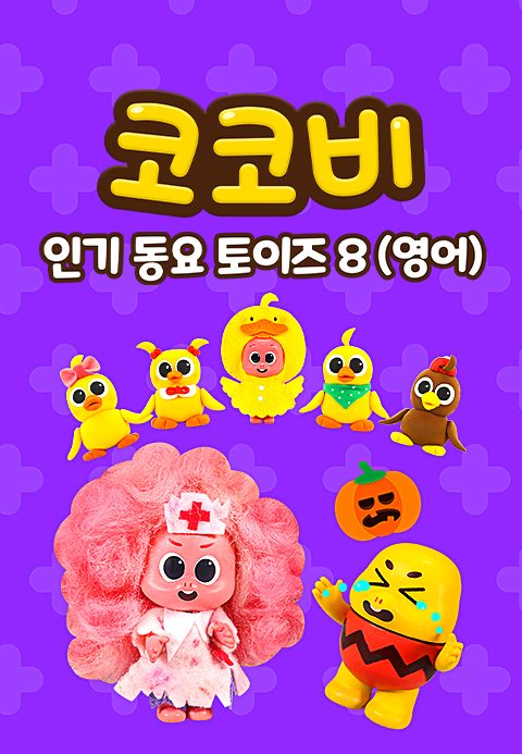 코코비 인기 동요 토이즈 8 (영어)