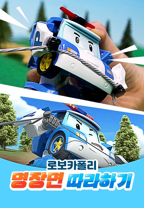 로보카폴리 명장면 따라하기