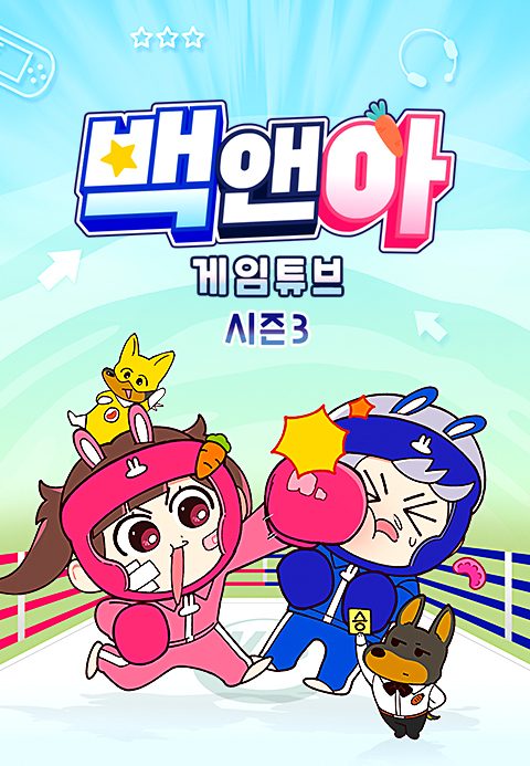 백앤아 : 게임튜브 3