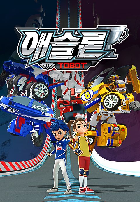 애슬론 또봇 1기