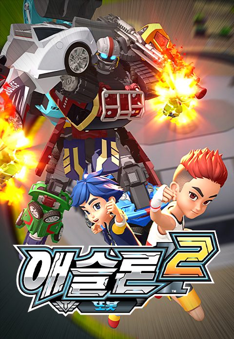 애슬론 또봇 2기