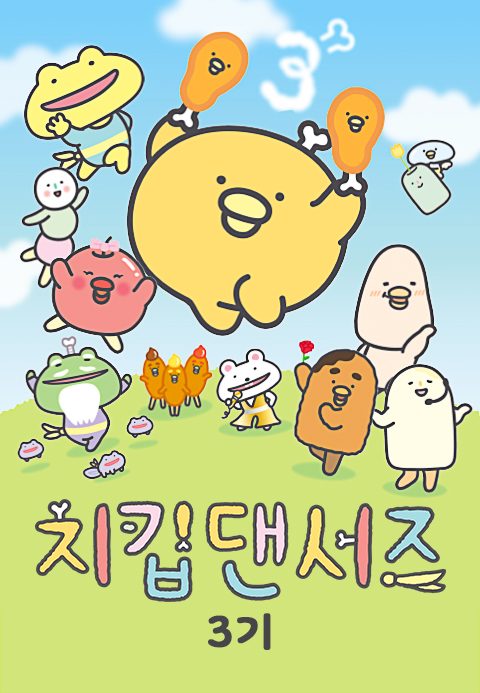 치킵댄서즈 3기