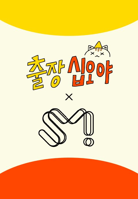출장 십오야 : SM편