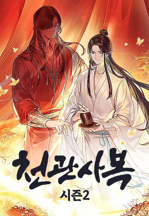 천관사복 시즌2 (더빙)